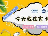 国家中小学网络云平台和电视空中课堂2月17日开通