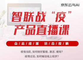 京东云与AI开设智联战“疫”产品直播课，云上等你！