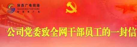 陕西广电网络党委致全网干部员工的一封信！