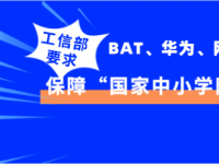 【工信部】要求阿里、网宿等互联网企业部署“国家中小学网络云课堂”运行保障工作