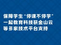 【金山云】保障学生“停课不停学”，一起教育科技获金山云等多家技术平台支持