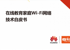 华为携手VIPKID发布国内首份在线教育家庭Wi-Fi白皮书