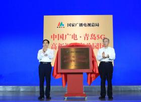 中国广电·青岛5G高新视频实验园区发展专题会议召开！