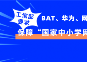 【工信部】要求阿里、网宿等互联网企业部署“国家中小学网络云课堂”运行保障工作