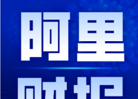阿里云2020财年Q3营收破百亿，4年完成从10亿级别到100亿级别的跨越
