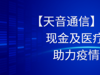 【天音通信】300万元现金及医疗物资 助力疫情防控