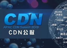 【CDN公报】15家企业更换CDN，比特币中国新上线AWS