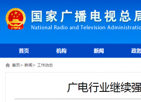 【广电总局】总局肯定北京广电、黑龙江、江苏荔枝/我苏、浙江卫视等，强化网络视听疫情防控宣传工作