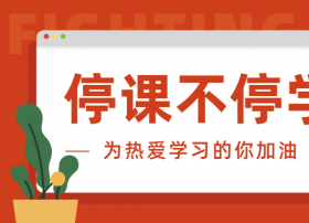 工信部：组织基础电信企业深入推进学校联网攻坚 助力“停课不停学”