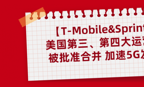 【T-Mobile&Sprint】美国第三、第四大运营商被批准合并 加速5G发展