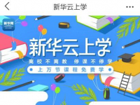 新华网推出科普视频在新课堂，“新华云上学”正式上线！