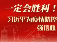 【广电总局】践行初心 勇担使命 坚决打赢疫情防控阻击战