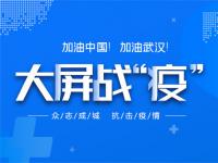 共战疫情   银河互联网电视加盟大屏战“疫”公益联动