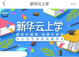 新华网推出科普视频在新课堂，“新华云上学”正式上线！