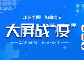 共战疫情   银河互联网电视加盟大屏战“疫”公益联动