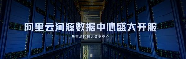 阿里云的河源数据中心正式开放！曾支持钉钉2小时内紧急扩容1万台云服务器