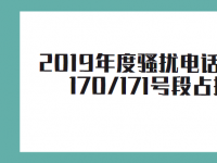 【数据】2019年度骚扰电话形势分析报告 170/171号段占据“榜首”