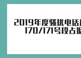 【数据】2019年度骚扰电话形势分析报告 170/171号段占据“榜首”