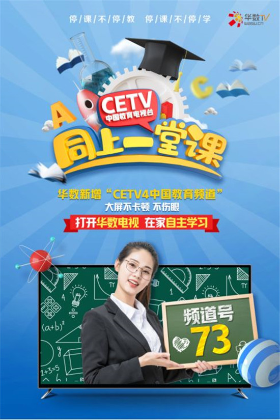 【华数传媒】“CETV4空中课堂”来啦! 来华数TV与全国同上一堂课