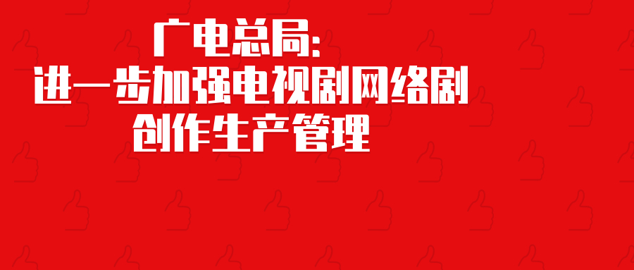 限薪、限商业、限注水！广电总局重磅发布电视剧网剧规范性文件