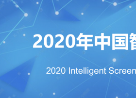 解读智慧大屏“场景年”六大产业关注问题——奥维互娱发布《2020年中国智慧大屏发展预测报告》