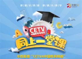 【华数传媒】“CETV4空中课堂”来啦! 来华数TV与全国同上一堂课