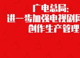 限薪、限商业、限注水！广电总局重磅发布电视剧网剧规范性文件