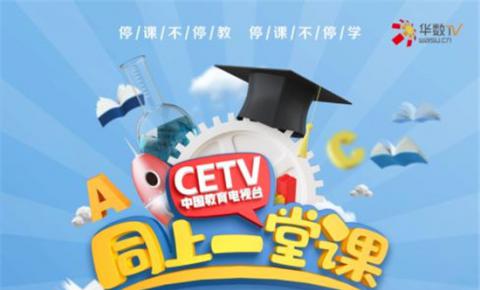 【华数传媒】“CETV4空中课堂”来啦! 来华数TV与全国同上一堂课