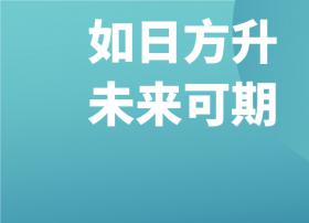 如日方升，未来可期——广电“空中课堂”不负众望！