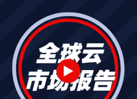 2019Q4全球云基础设施市场达到302亿美元，亚马逊首跌，阿里云增速最快