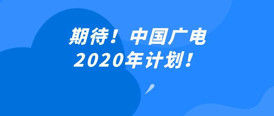 期待！中国广电2020年“全国一网”整合、5G、移动通讯