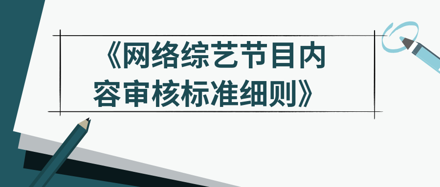 央视网、芒果TV、优爱腾、搜狐等联合制定《网综细则》94条