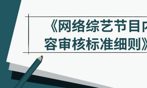 央视网、芒果TV、优爱腾、搜狐等联合制定《网综细则》94条