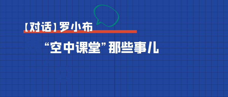 【对话】罗小布关于“空中课堂”的那些事儿