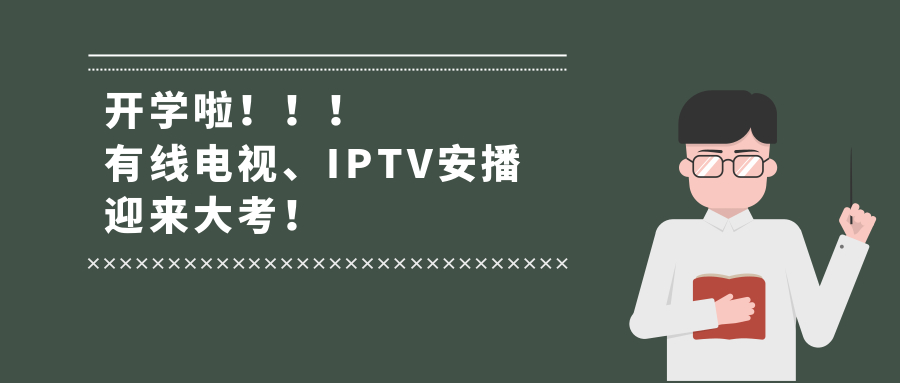 开学啦！有线电视、IPTV安播迎来大考！