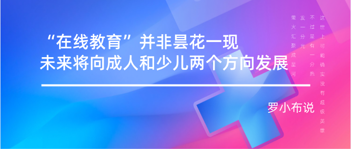 “在线教育”并非昙花一现，未来将向成人和少儿两个方向发展