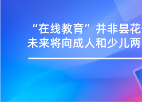 “在线教育”并非昙花一现，未来将向成人和少儿两个方向发展