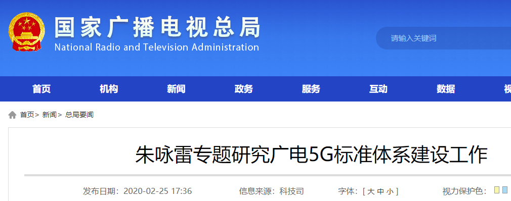 广电5G标准体系建设工作，朱咏雷提三点要求