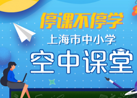 上海市空中课堂2月28日试播啦！课程内容为德育公开课《在战疫中成长》!
