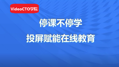 疫情下，爆发的电视“投屏”市场｜公开课