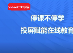 疫情下，爆发的电视“投屏”市场｜公开课