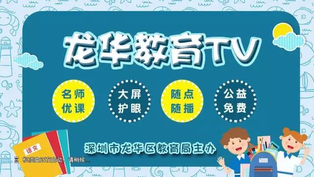 【天威视讯】“龙华教育TV”来了 优质教学内容全天免费点播