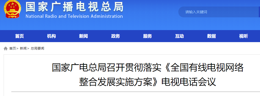 官宣！《全国有线电视网络整合发展实施方案》来了！