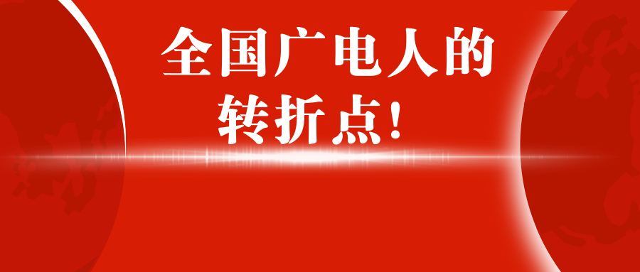 【深度】“全国一网”整合，广电人准备好了吗？