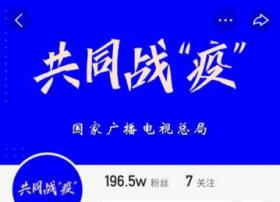 【广电总局】广电总局指导快手发起“共同战‘疫’”