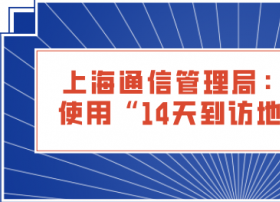 上海通信管理局：超687万人次使用“14天到访地查询服务”