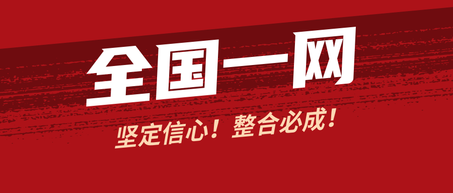 坚定信心：“全国一网”整合能成、整合必成！