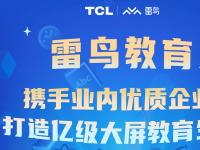 TCL雷鸟诚邀教育伙伴合力打造大屏亿级教育生态