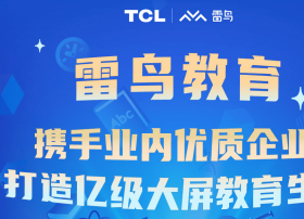 TCL雷鸟诚邀教育伙伴合力打造大屏亿级教育生态