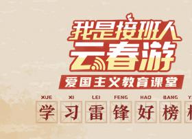 芒果TV联合湖南省教育厅 全国首创“云春游”爱国教育课堂